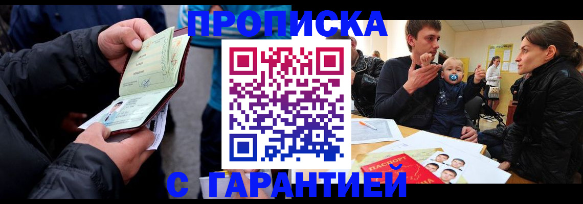 прописка гарантия в Комсомольске-на-Амуре